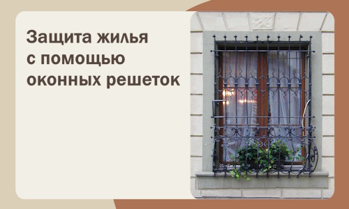 Защита жилья с помощью оконных решеток в Зеленокумске